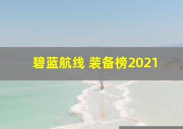 碧蓝航线 装备榜2021